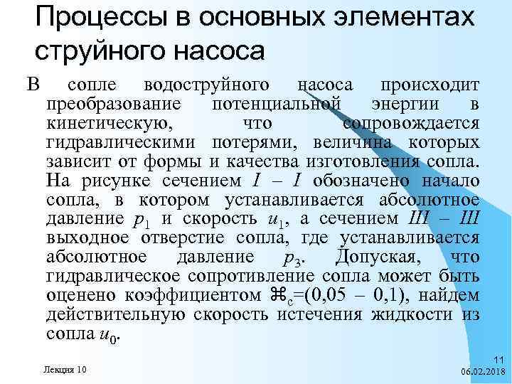 Процессы в основных элементах струйного насоса В сопле водоструйного насоса происходит преобразование потенциальной энергии