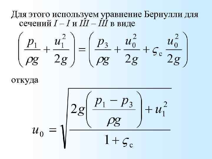 Для этого используем уравнение Бернулли для сечений I – I и III – III