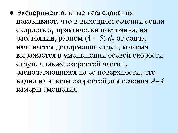 l Экспериментальные исследования показывают, что в выходном сечении сопла скорость u 0 практически постоянна;