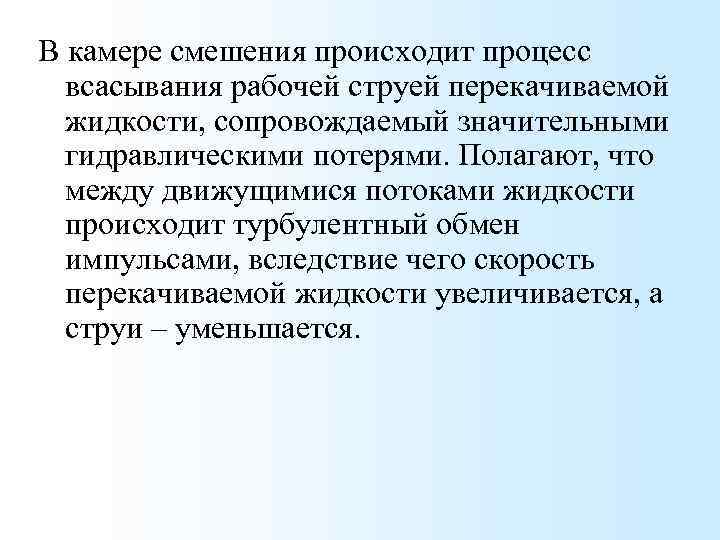 В камере смешения происходит процесс всасывания рабочей струей перекачиваемой жидкости, сопровождаемый значительными гидравлическими потерями.