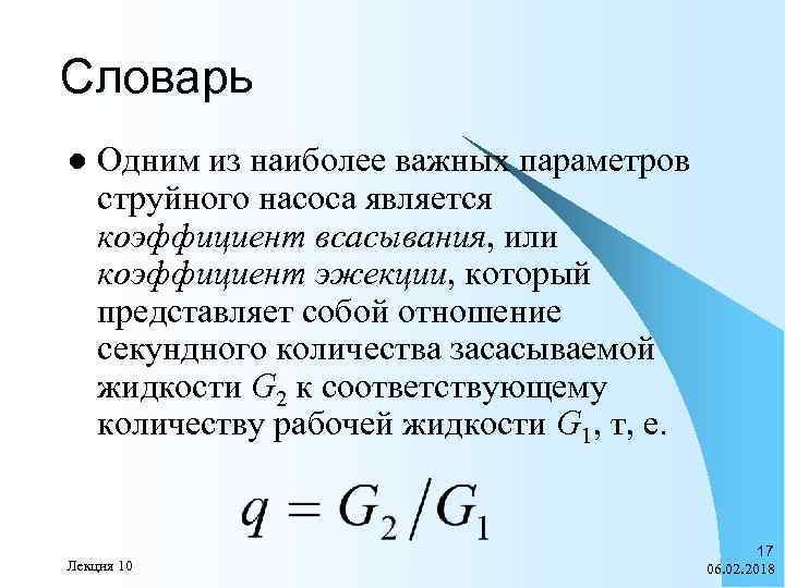 Словарь l Одним из наиболее важных параметров струйного насоса является коэффициент всасывания, или коэффициент