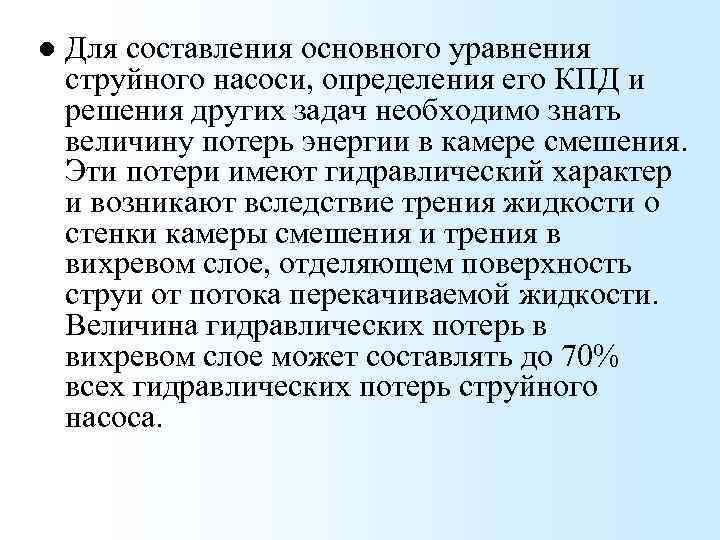 l Для составления основного уравнения струйного насоси, определения его КПД и решения других задач