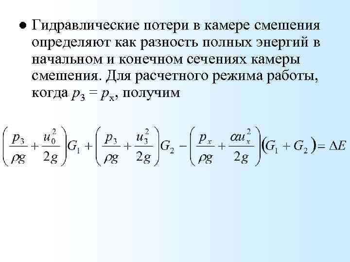 l Гидравлические потери в камере смешения определяют как разность полных энергий в начальном и