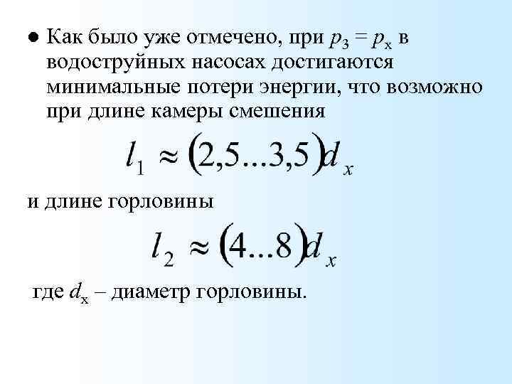 l Как было уже отмечено, при р3 = рх в водоструйных насосах достигаются минимальные