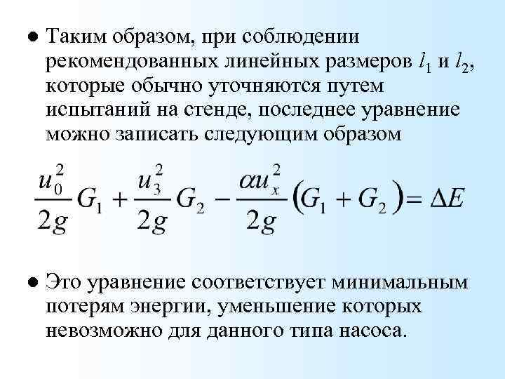 l Таким образом, при соблюдении рекомендованных линейных размеров l 1 и l 2, которые