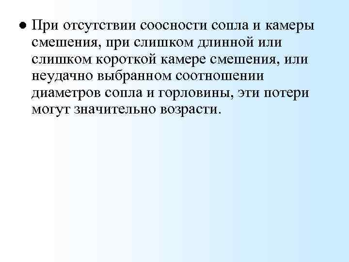 l При отсутствии соосности сопла и камеры смешения, при слишком длинной или слишком короткой