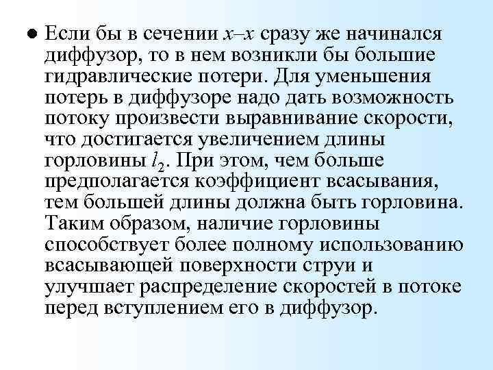 l Если бы в сечении x–x сразу же начинался диффузор, то в нем возникли