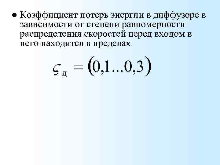 l Коэффициент потерь энергии в диффузоре в зависимости от степени равномерности распределения скоростей перед