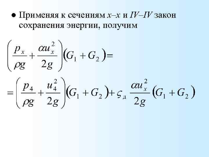 l Применяя к сечениям х–х и IV–IV закон сохранения энергии, получим 