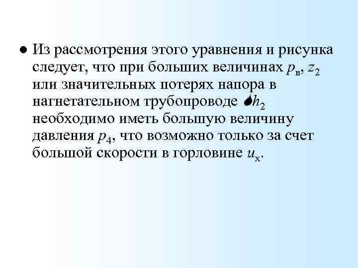 l Из рассмотрения этого уравнения и рисунка следует, что при больших величинах рв, z