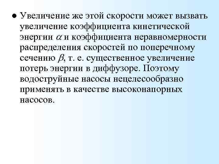 l Увеличение же этой скорости может вызвать увеличение коэффициента кинетической энергии a и коэффициента