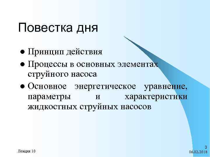 Повестка дня Принцип действия l Процессы в основных элементах струйного насоса l Основное энергетическое