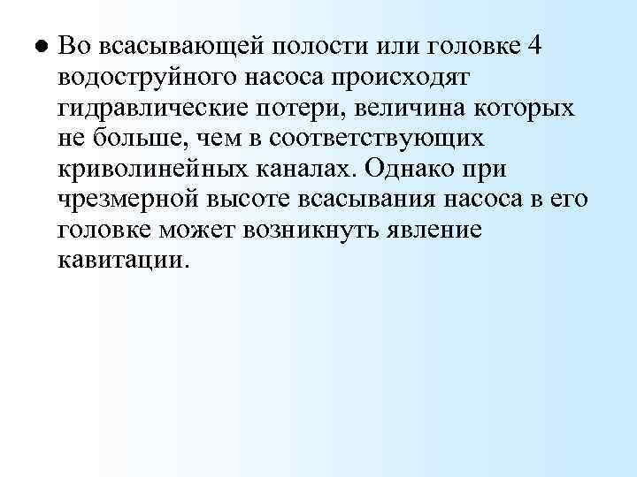 l Во всасывающей полости или головке 4 водоструйного насоса происходят гидравлические потери, величина которых