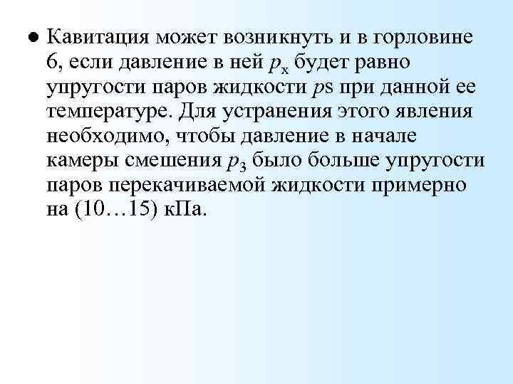 l Кавитация может возникнуть и в горловине 6, если давление в ней рх будет