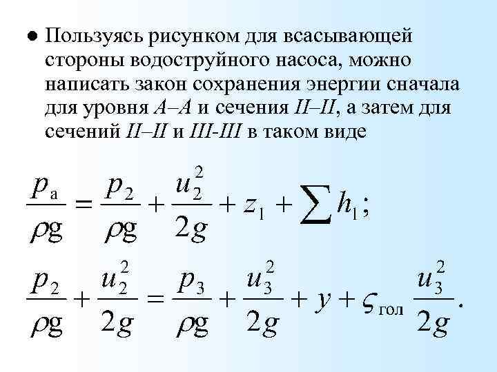 l Пользуясь рисунком для всасывающей стороны водоструйного насоса, можно написать закон сохранения энергии сначала