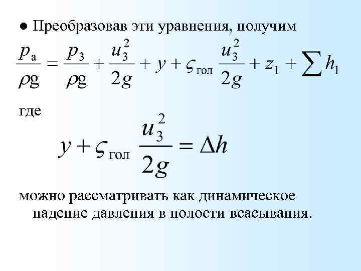 l Преобразовав эти уравнения, получим где можно рассматривать как динамическое падение давления в полости