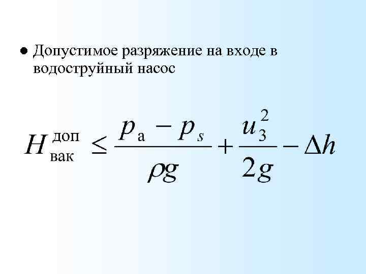 l Допустимое разряжение на входе в водоструйный насос 