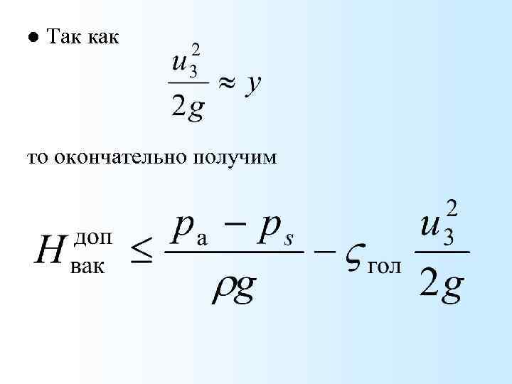 l Так как то окончательно получим 