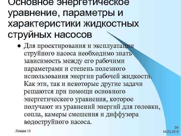 Основное энергетическое уравнение, параметры и характеристики жидкостных струйных насосов l Для проектирования и эксплуатации