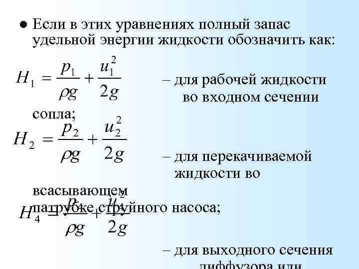 l Если в этих уравнениях полный запас удельной энергии жидкости обозначить как: сопла; –