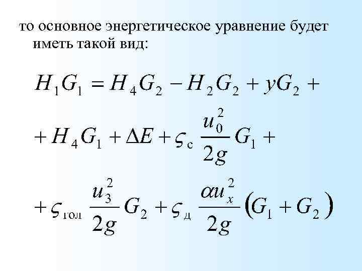 то основное энергетическое уравнение будет иметь такой вид: 