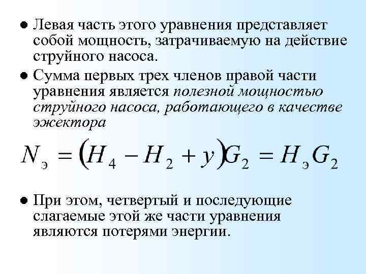 Левая часть этого уравнения представляет собой мощность, затрачиваемую на действие струйного насоса. l Сумма