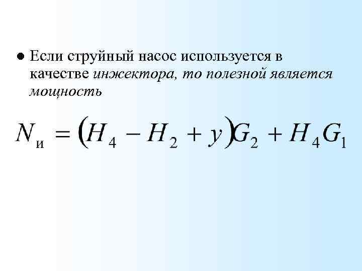 l Если струйный насос используется в качестве инжектора, то полезной является мощность 