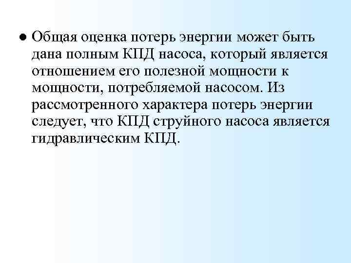 l Общая оценка потерь энергии может быть дана полным КПД насоса, который является отношением