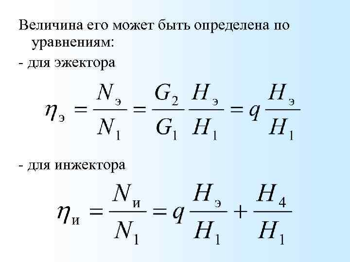 Величина его может быть определена по уравнениям: - для эжектора - для инжектора 