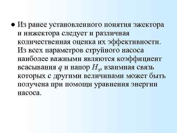 l Из ранее установленного понятия эжектора и инжектора следует и различная количественная оценка их