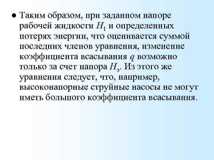 l Таким образом, при заданном напоре рабочей жидкости Н 1 и определенных потерях энергии,