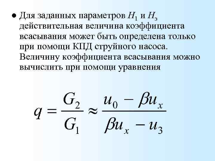 l Для заданных параметров Н 1 и Hэ действительная величина коэффициента всасывания может быть