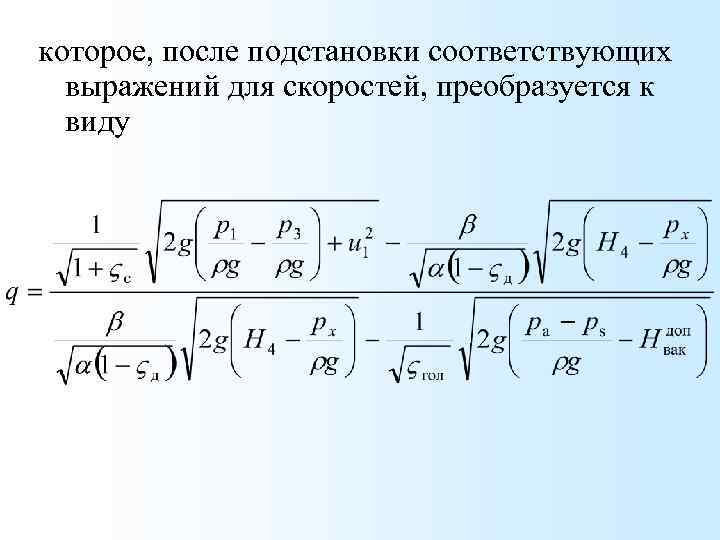 которое, после подстановки соответствующих выражений для скоростей, преобразуется к виду 