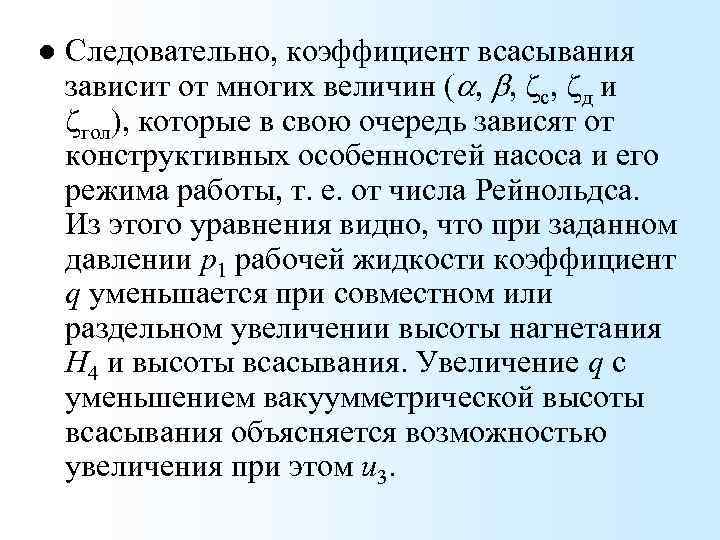 l Следовательно, коэффициент всасывания зависит от многих величин (a, b, zc, zд и zгол),