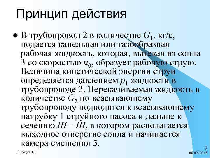 Принцип действия l В трубопровод 2 в количестве G 1, кг/с, подается капельная или