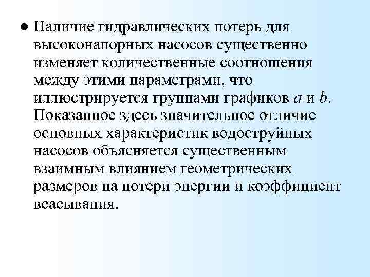 l Наличие гидравлических потерь для высоконапорных насосов существенно изменяет количественные соотношения между этими параметрами,