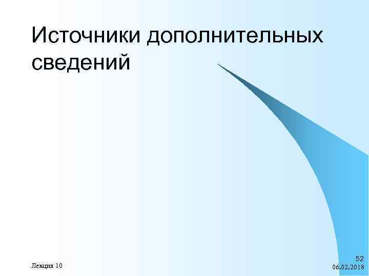 Источники дополнительных сведений Лекция 10 52 06. 02. 2018 