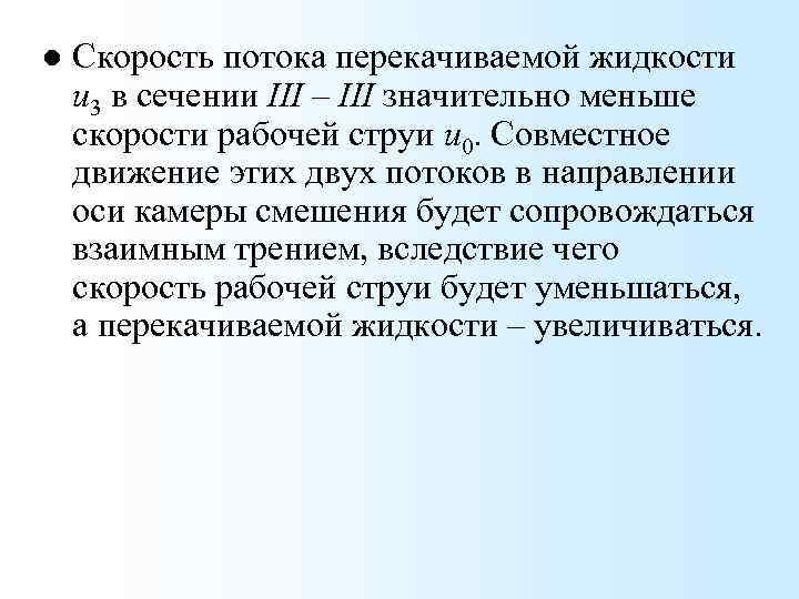 l Скорость потока перекачиваемой жидкости u 3 в сечении III – III значительно меньше