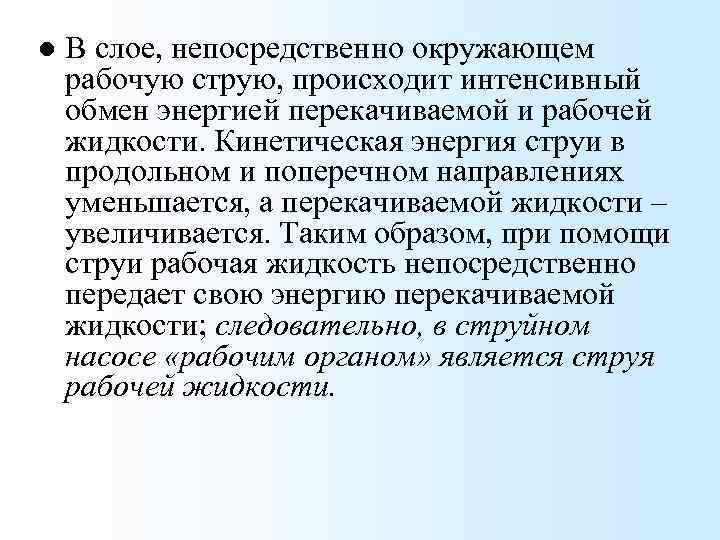 l В слое, непосредственно окружающем рабочую струю, происходит интенсивный обмен энергией перекачиваемой и рабочей