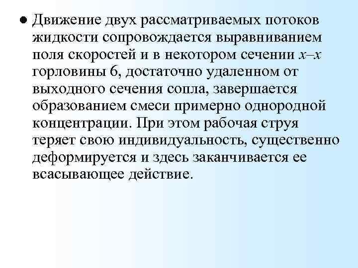 l Движение двух рассматриваемых потоков жидкости сопровождается выравниванием поля скоростей и в некотором сечении