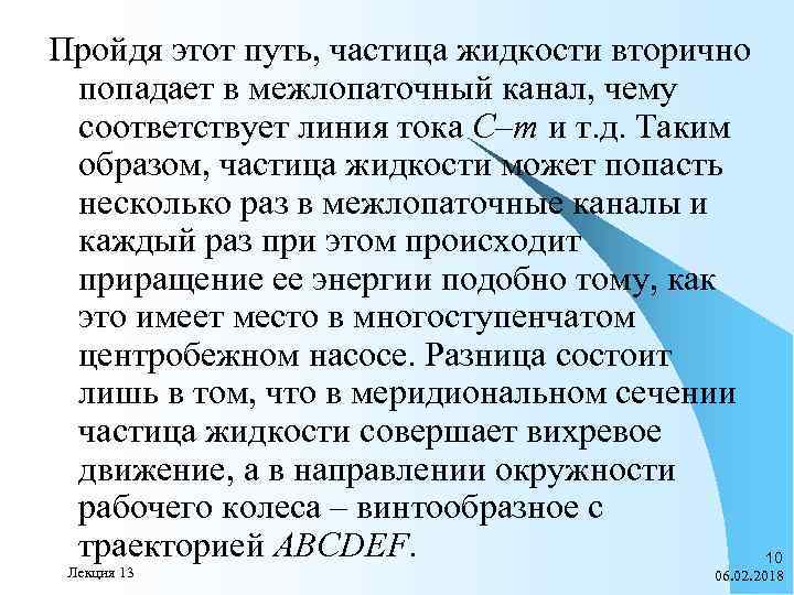 Пройдя этот путь, частица жидкости вторично попадает в межлопаточный канал, чему соответствует линия тока