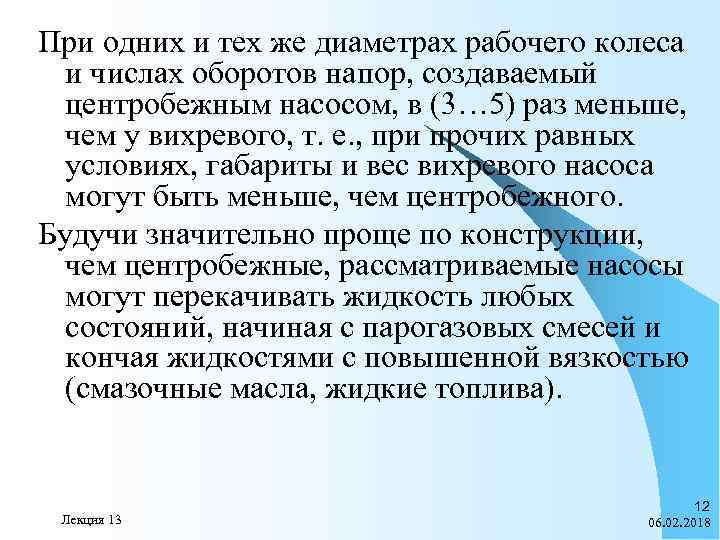 При одних и тех же диаметрах рабочего колеса и числах оборотов напор, создаваемый центробежным