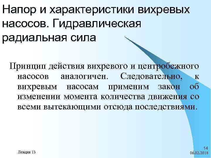 Напор и характеристики вихревых насосов. Гидравлическая радиальная сила Принцип действия вихревого и центробежного насосов