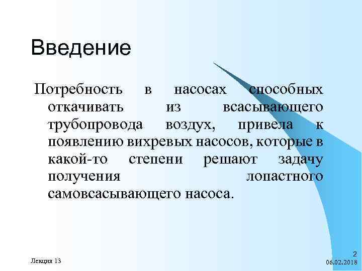 Введение Потребность в насосах способных откачивать из всасывающего трубопровода воздух, привела к появлению вихревых