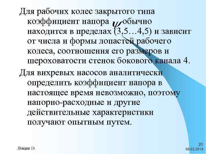 Для рабочих колес закрытого типа коэффициент напора обычно находится в пределах (3, 5… 4,