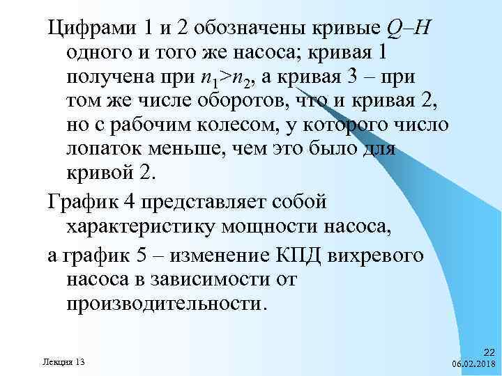 Цифрами 1 и 2 обозначены кривые Q–H одного и того же насоса; кривая 1
