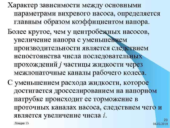 Характер зависимости между основными параметрами вихревого насоса, определяется главным образом коэффициентом напора. Более крутое,