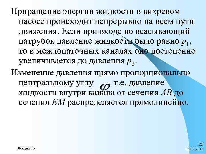 Приращение энергии жидкости в вихревом насосе происходит непрерывно на всем пути движения. Если при