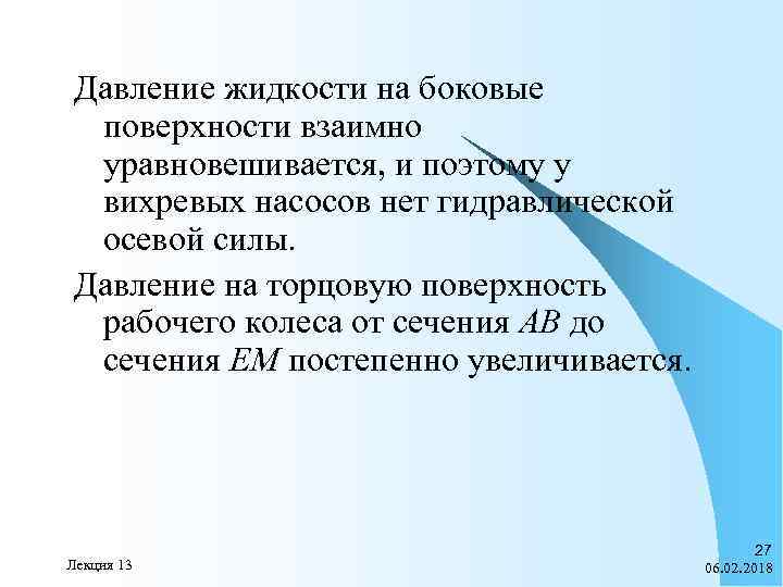 Давление жидкости на боковые поверхности взаимно уравновешивается, и поэтому у вихревых насосов нет гидравлической