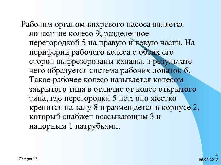 Рабочим органом вихревого насоса является лопастное колесо 9, разделенное перегородкой 5 на правую и